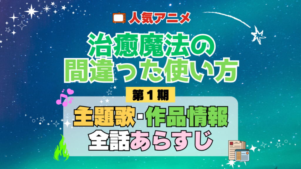 治癒魔法の間違った使い方 1期 シーズン1 アニメ 主題歌 オープニング 曲 テーマソング 音楽 あらすじ 作品情報 製作 スタッフ 制作 全話 あらすじ タイトル 題名 ネタバレ エンディング ED OP