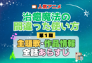 治癒魔法の間違った使い方 1期 シーズン1 アニメ 主題歌 オープニング 曲 テーマソング 音楽 あらすじ 作品情報 製作 スタッフ 制作 全話 あらすじ タイトル 題名 ネタバレ エンディング ED OP