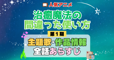 治癒魔法の間違った使い方 1期 シーズン1 アニメ 主題歌 オープニング 曲 テーマソング 音楽 あらすじ 作品情報 製作 スタッフ 制作 全話 あらすじ タイトル 題名 ネタバレ エンディング ED OP