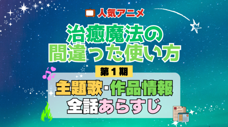 治癒魔法の間違った使い方 1期 シーズン1 アニメ 主題歌 オープニング 曲 テーマソング 音楽 あらすじ 作品情報 製作 スタッフ 制作 全話 あらすじ タイトル 題名 ネタバレ エンディング ED OP