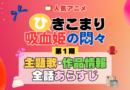 ひきこまり吸血姫の悶々 1期 シーズン1 アニメ 主題歌 オープニング 曲 テーマソング 音楽 あらすじ 作品情報 製作 スタッフ 制作 全話 あらすじ タイトル 題名 ネタバレ エンディング ED OP