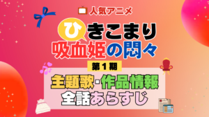 ひきこまり吸血姫の悶々 1期 シーズン1 アニメ 主題歌 オープニング 曲 テーマソング 音楽 あらすじ 作品情報 製作 スタッフ 制作 全話 あらすじ タイトル 題名 ネタバレ エンディング ED OP
