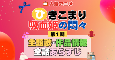 ひきこまり吸血姫の悶々 1期 シーズン1 アニメ 主題歌 オープニング 曲 テーマソング 音楽 あらすじ 作品情報 製作 スタッフ 制作 全話 あらすじ タイトル 題名 ネタバレ エンディング ED OP