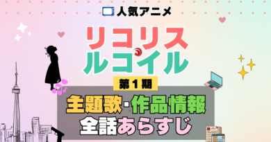 リコリス・リコイル リコリコ 1期 シーズン1 アニメ 主題歌 オープニング 曲 テーマソング 音楽 あらすじ 作品情報 製作 スタッフ 制作 全話 あらすじ タイトル 題名 ネタバレ エンディング ED OP