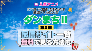 ダンまち ダンジョンに出会いを求めるのは間違っているだろうかⅡ 第2期 シーズン2 TV アニメ テレビ シリーズ 無料 配信サービス 動画サブスク VOD 動画配信サイト どこで見れる？ 動画配信サービス ユーネクスト U-NEXT DMMTV アマプラ ネトフリ ABEMA Hulu Lemino dアニメ おすすめ コスパ お得 人気 比較 一覧 まとめ 独占 見れない ネットフリックス Netflix ネトフリ 見れない 見る