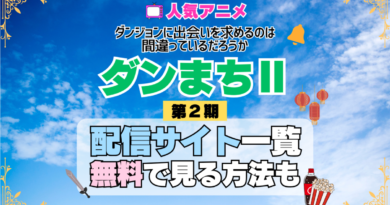 ダンまち ダンジョンに出会いを求めるのは間違っているだろうかⅡ 第2期 シーズン2 TV アニメ テレビ シリーズ 無料 配信サービス 動画サブスク VOD 動画配信サイト どこで見れる？ 動画配信サービス ユーネクスト U-NEXT DMMTV アマプラ ネトフリ ABEMA Hulu Lemino dアニメ おすすめ コスパ お得 人気 比較 一覧 まとめ 独占 見れない ネットフリックス Netflix ネトフリ 見れない 見る