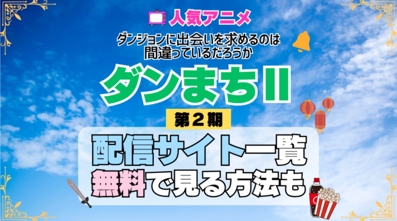 ダンまち ダンジョンに出会いを求めるのは間違っているだろうかⅡ 第2期 シーズン2 TV アニメ テレビ シリーズ 無料 配信サービス 動画サブスク VOD 動画配信サイト どこで見れる？ 動画配信サービス ユーネクスト U-NEXT DMMTV アマプラ ネトフリ ABEMA Hulu Lemino dアニメ おすすめ コスパ お得 人気 比較 一覧 まとめ 独占 見れない ネットフリックス Netflix ネトフリ 見れない 見る