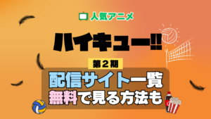 アニメ ハイキュー!! 第2期 シーズン2 セカンドシーズン Season2 2nd 配信一覧 どこで見れる 動画サブスク VOD 動画配信サービス