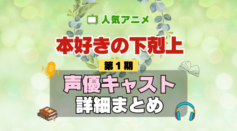 本好きの下剋上 1期 シーズン1 アニメ 声優 キャスト 出演 一覧 まとめ プロフィール 代表作