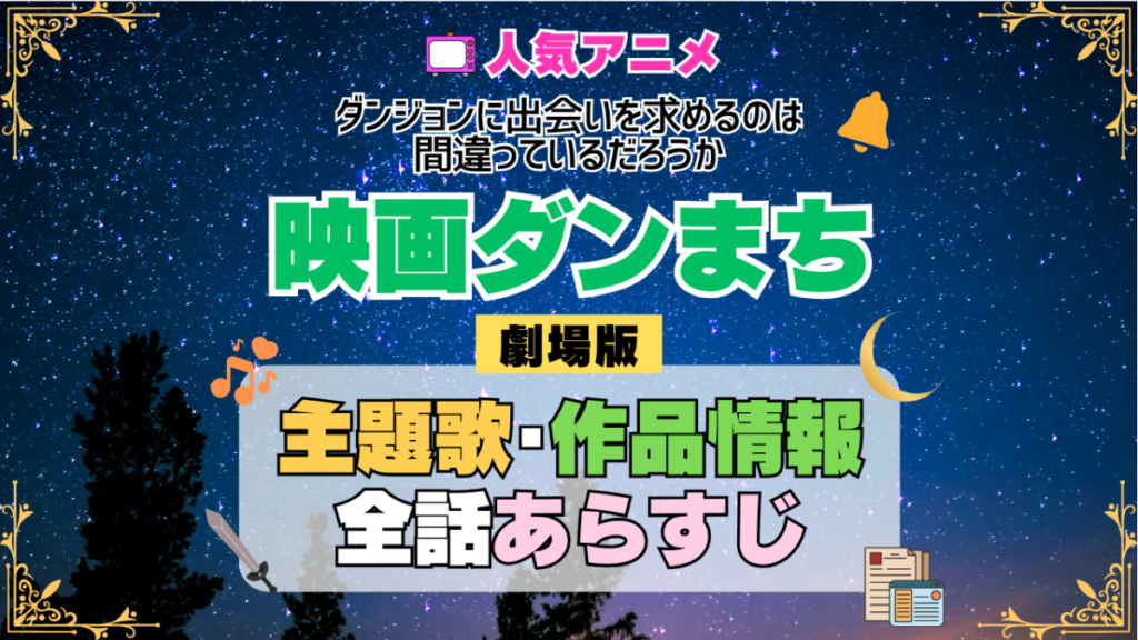 劇場版 映画 ダンまち ダンジョンに出会いを求めるのは間違っているだろうか オリオンの矢 アニメ 主題歌 オープニング 曲 テーマソング 音楽 あらすじ 作品情報 製作 スタッフ 制作 全話 あらすじ タイトル 題名 ネタバレ エンディング ED OP