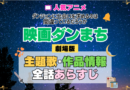劇場版 映画 ダンまち ダンジョンに出会いを求めるのは間違っているだろうか オリオンの矢 アニメ 主題歌 オープニング 曲 テーマソング 音楽 あらすじ 作品情報 製作 スタッフ 制作 全話 あらすじ タイトル 題名 ネタバレ エンディング ED OP