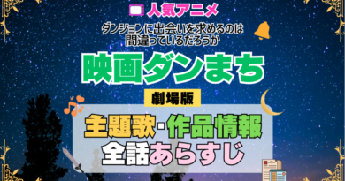劇場版 映画 ダンまち ダンジョンに出会いを求めるのは間違っているだろうか オリオンの矢 アニメ 主題歌 オープニング 曲 テーマソング 音楽 あらすじ 作品情報 製作 スタッフ 制作 全話 あらすじ タイトル 題名 ネタバレ エンディング ED OP