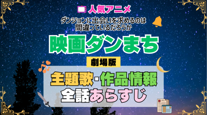 劇場版 映画 ダンまち ダンジョンに出会いを求めるのは間違っているだろうか オリオンの矢 アニメ 主題歌 オープニング 曲 テーマソング 音楽 あらすじ 作品情報 製作 スタッフ 制作 全話 あらすじ タイトル 題名 ネタバレ エンディング ED OP