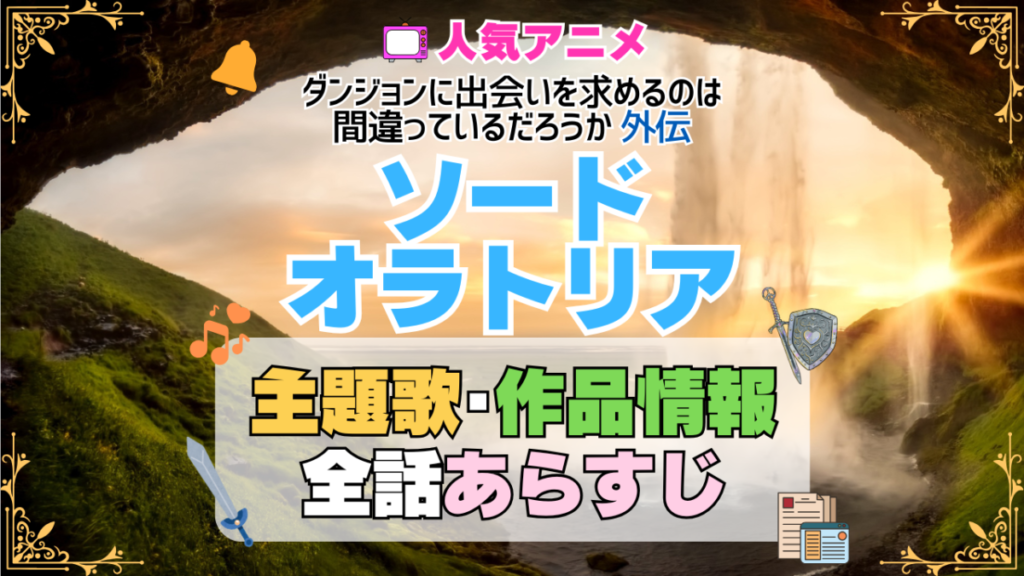 ソード・オラトリア 外伝 ダンまち ダンジョンに出会いを求めるのは間違っているだろうか アニメ 主題歌 オープニング 曲 テーマソング 音楽 あらすじ 作品情報 製作 スタッフ 制作 全話 あらすじ タイトル 題名 ネタバレ エンディング ED OP
