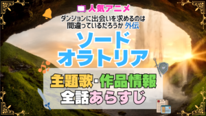 ソード・オラトリア 外伝 ダンまち ダンジョンに出会いを求めるのは間違っているだろうか アニメ 主題歌 オープニング 曲 テーマソング 音楽 あらすじ 作品情報 製作 スタッフ 制作 全話 あらすじ タイトル 題名 ネタバレ エンディング ED OP