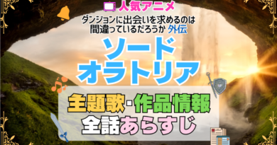 ソード・オラトリア 外伝 ダンまち ダンジョンに出会いを求めるのは間違っているだろうか アニメ 主題歌 オープニング 曲 テーマソング 音楽 あらすじ 作品情報 製作 スタッフ 制作 全話 あらすじ タイトル 題名 ネタバレ エンディング ED OP