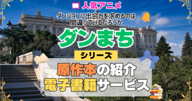 ダンまち ダンジョンに出会いを求めるのは間違っているだろうか 原作小説 ラノベ 文庫本 書籍 漫画 マンガ コミック シリーズ 電子書籍 本 サービス ユーネクスト U-NEXT