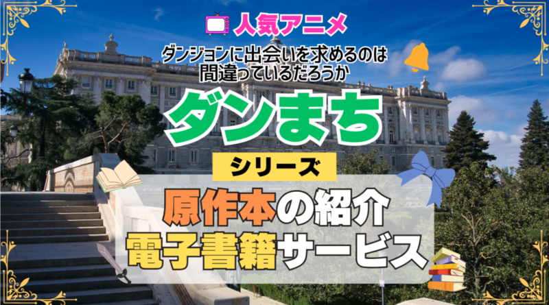ダンまち ダンジョンに出会いを求めるのは間違っているだろうか 原作小説 ラノベ 文庫本 書籍 漫画 マンガ コミック シリーズ 電子書籍 本 サービス ユーネクスト U-NEXT