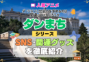 アニメ「ダンまち」のSNS情報＆関連グッズ【動画＆ブルーレイ】