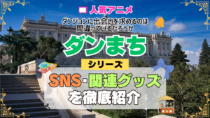 ダンまち ダンジョンに出会いを求めるのは間違っているだろうか SNS 動画 公式 YouTube ユーチューブ Twitter ツイッター X　エックス アカウント チャンネル 関連グッズ DVD ブルーレイ Blu-ray フィギュア