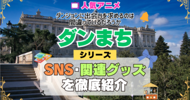 アニメ「ダンまち」のSNS情報＆関連グッズ【動画＆ブルーレイ】