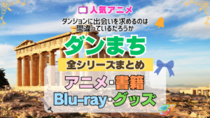 ダンジョンに出会いを求めるのは間違っているだろうか ダンまち 全シーズン 全期 まとめ アニメ 小説 マンガ コミック 漫画 ブルーレイ 円盤 グッズ フィギュア シリーズ
