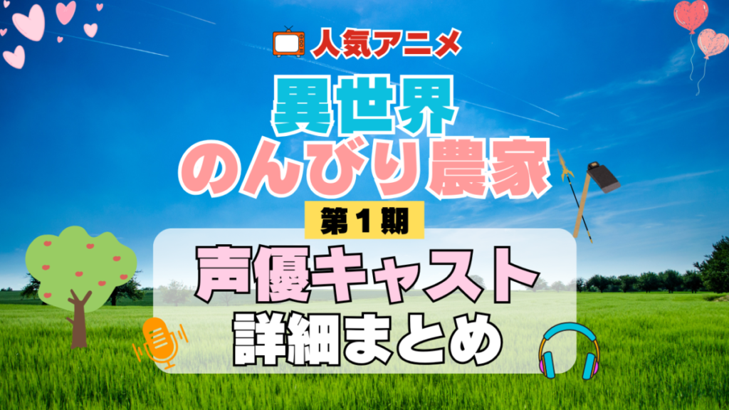 異世界のんびり農家 1期 シーズン1 アニメ 声優 キャスト 出演 一覧 まとめ プロフィール 代表作