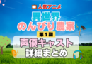 異世界のんびり農家 1期 シーズン1 アニメ 声優 キャスト 出演 一覧 まとめ プロフィール 代表作