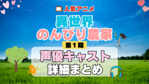 異世界のんびり農家 1期 シーズン1 アニメ 声優 キャスト 出演 一覧 まとめ プロフィール 代表作