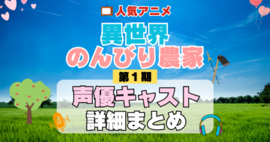 異世界のんびり農家 1期 シーズン1 アニメ 声優 キャスト 出演 一覧 まとめ プロフィール 代表作