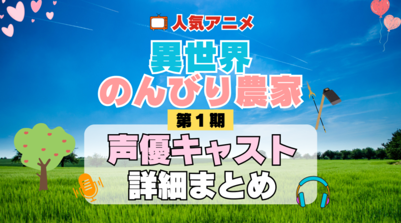 異世界のんびり農家 1期 シーズン1 アニメ 声優 キャスト 出演 一覧 まとめ プロフィール 代表作
