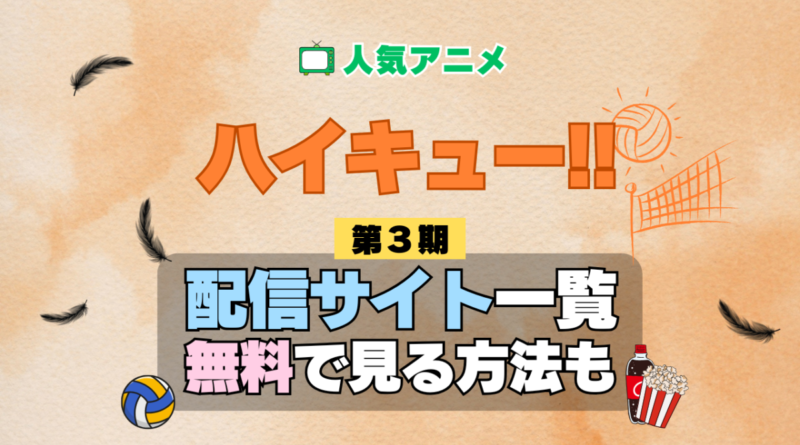 アニメ ハイキュー!! 第3期 シーズン3 サードシーズン Season3 3rd 配信一覧 どこで見れる 動画サブスク VOD 動画配信サービス