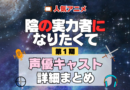 陰の実力者になりたくて 陰実 1期 シーズン1 アニメ 声優 キャスト 出演 一覧 まとめ プロフィール 代表作