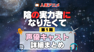 陰の実力者になりたくて 陰実 1期 シーズン1 アニメ 声優 キャスト 出演 一覧 まとめ プロフィール 代表作