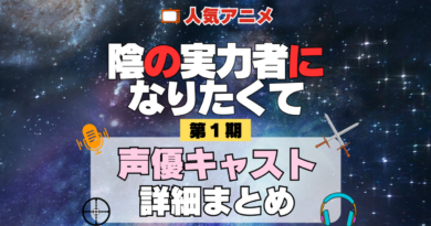 陰の実力者になりたくて 陰実 1期 シーズン1 アニメ 声優 キャスト 出演 一覧 まとめ プロフィール 代表作