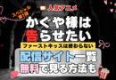 スペシャルアニメ かぐや様は告らせたい ファーストキッスは終わらない 配信一覧 どこで見れる 動画サブスク VOD 動画配信サービス