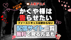 スペシャルアニメ かぐや様は告らせたい ファーストキッスは終わらない 配信一覧 どこで見れる 動画サブスク VOD 動画配信サービス