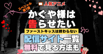 スペシャルアニメ かぐや様は告らせたい ファーストキッスは終わらない 配信一覧 どこで見れる 動画サブスク VOD 動画配信サービス