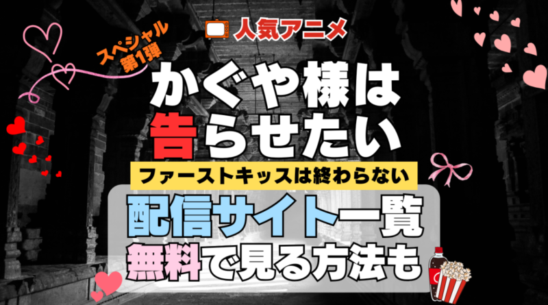スペシャルアニメ かぐや様は告らせたい ファーストキッスは終わらない 配信一覧 どこで見れる 動画サブスク VOD 動画配信サービス