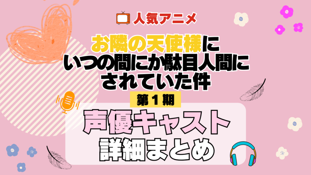 お隣の天使様にいつの間にか駄目人間にされていた件 1期 シーズン1 アニメ 声優 キャスト 出演 一覧 まとめ プロフィール 代表作