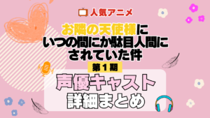 お隣の天使様にいつの間にか駄目人間にされていた件 1期 シーズン1 アニメ 声優 キャスト 出演 一覧 まとめ プロフィール 代表作