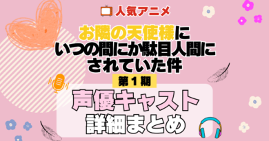 お隣の天使様にいつの間にか駄目人間にされていた件 1期 シーズン1 アニメ 声優 キャスト 出演 一覧 まとめ プロフィール 代表作
