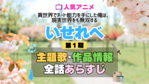 いせれべ 異世界でチート能力を手にした俺は、現実世界をも無双する 1期 シーズン1 アニメ 主題歌 オープニング 曲 テーマソング 音楽 あらすじ 作品情報 製作 スタッフ 制作 全話 あらすじ タイトル 題名 ネタバレ エンディング ED OP