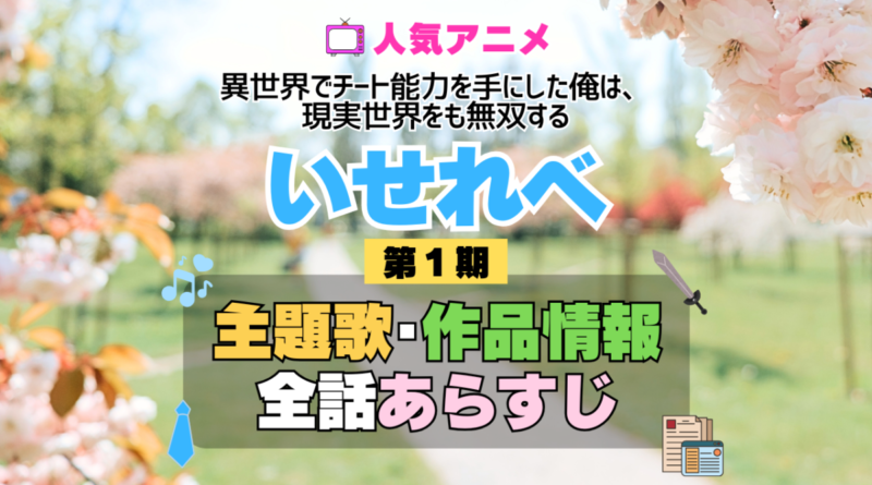 いせれべ 異世界でチート能力を手にした俺は、現実世界をも無双する 1期 シーズン1 アニメ 主題歌 オープニング 曲 テーマソング 音楽 あらすじ 作品情報 製作 スタッフ 制作 全話 あらすじ タイトル 題名 ネタバレ エンディング ED OP