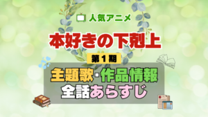 本好きの下剋上 1期 シーズン1 アニメ 主題歌 オープニング 曲 テーマソング 音楽 あらすじ 作品情報 製作 スタッフ 制作 全話 あらすじ タイトル 題名 ネタバレ エンディング ED OP