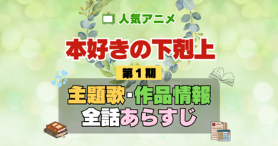 本好きの下剋上 1期 シーズン1 アニメ 主題歌 オープニング 曲 テーマソング 音楽 あらすじ 作品情報 製作 スタッフ 制作 全話 あらすじ タイトル 題名 ネタバレ エンディング ED OP