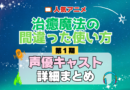 治癒魔法の間違った使い方 1期 シーズン1 アニメ 声優 キャスト 出演 一覧 まとめ プロフィール 代表作