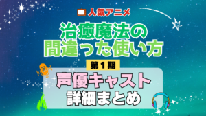 治癒魔法の間違った使い方 1期 シーズン1 アニメ 声優 キャスト 出演 一覧 まとめ プロフィール 代表作
