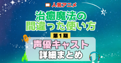 治癒魔法の間違った使い方 1期 シーズン1 アニメ 声優 キャスト 出演 一覧 まとめ プロフィール 代表作