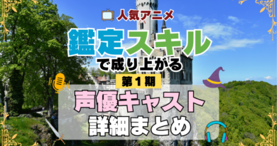 転生貴族、鑑定スキルで成り上がる 1期 シーズン1 アニメ 声優 キャスト 出演 一覧 まとめ プロフィール 代表作